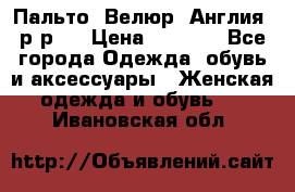 Пальто. Велюр. Англия. р-р42 › Цена ­ 7 000 - Все города Одежда, обувь и аксессуары » Женская одежда и обувь   . Ивановская обл.